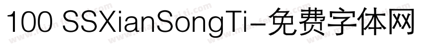 100 SSXianSongTi字体转换